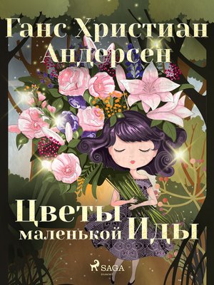 cover image of Цветы маленькой Иды